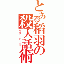 とある稻羽の殺人話術（キラートーカー）