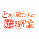 とある遊び人の娯楽評論（ゲーム コメンタリー）