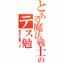 とある魔法戦士のテス勉（赤点が心配でーす）