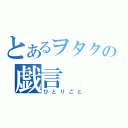 とあるヲタクの戯言（ひとりごと）