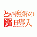 とある魔術の近日導入（きんじつどうにゅう）