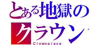 とある地獄のクラウンピース（Ｃｌｏｗｎｐｉｅｃｅ）