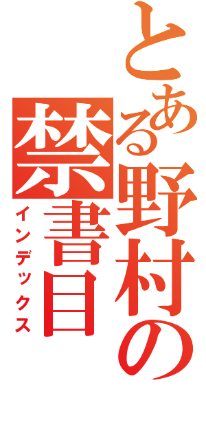 とある野村の禁書目（インデックス）