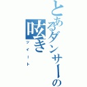 とあるダンサーの呟き（ツイート）