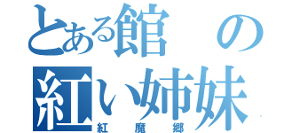 とある館の紅い姉妹（紅魔郷）