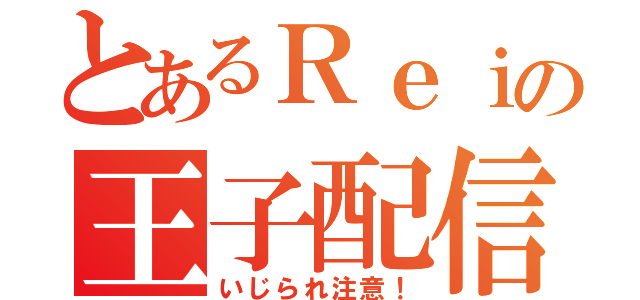 とあるＲｅｉの王子配信（いじられ注意！）