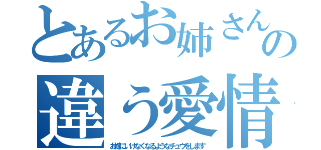 とあるお姉さんの違う愛情（お嫁にいけなくなるようなチュウをします）