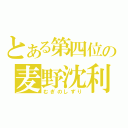 とある第四位の麦野沈利（むぎのしずり）