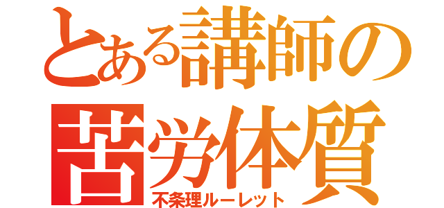 とある講師の苦労体質（不条理ルーレット）