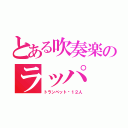 とある吹奏楽のラッパ（トランペット☞１２人）