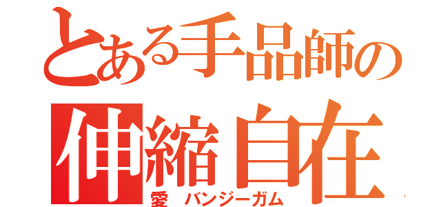 とある手品師の伸縮自在の愛（愛 バンジーガム）