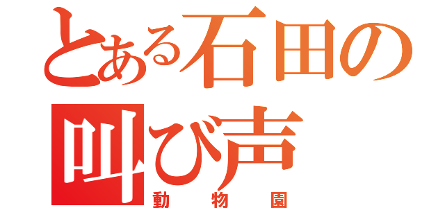 とある石田の叫び声（動物園）