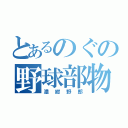 とあるのぐの野球部物語（濃紺野郎）