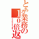 とある業務の１０倍返し（やられたらやり返す）