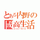 とある内野の國高生活（こっこーらいふ）