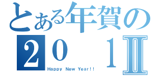 とある年賀の２０ １Ⅱ（Ｈａｐｐｙ Ｎｅｗ Ｙｅａｒ！！）