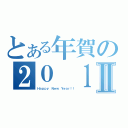 とある年賀の２０ １Ⅱ（Ｈａｐｐｙ Ｎｅｗ Ｙｅａｒ！！）