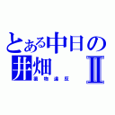 とある中日の井畑Ⅱ（薬物違反）