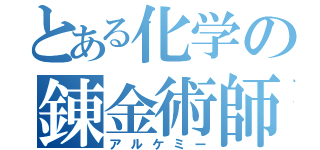 とある化学の錬金術師（アルケミー）