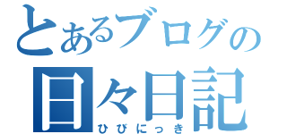 とあるブログの日々日記（ひびにっき）