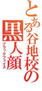 とある谷地校の黒人顔（ブラックフェイス）