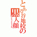 とある谷地校の黒人顔（ブラックフェイス）