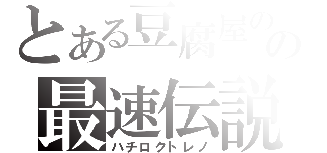 とある豆腐屋のの最速伝説（ハチロクトレノ）