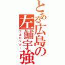 とある広島の左鯆宇強打（プルヒッター）