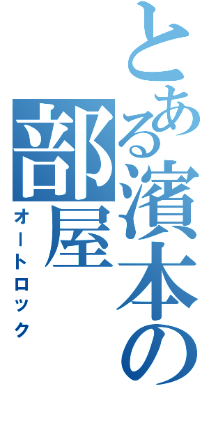 とある濱本の部屋（オートロック）