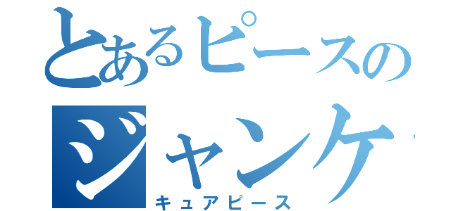 とあるピースのジャンケンポン（キュアピース）