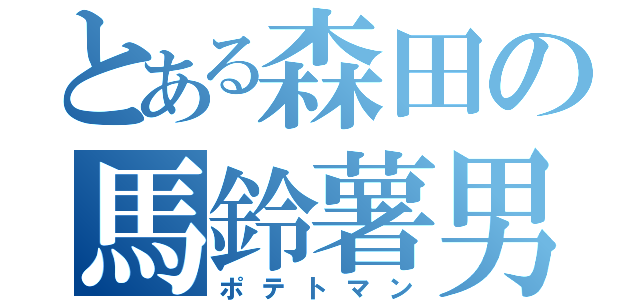 とある森田の馬鈴薯男（ポテトマン）