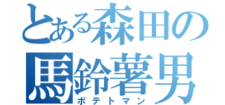 とある森田の馬鈴薯男（ポテトマン）