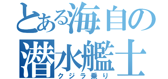 とある海自の潜水艦士（クジラ乗り）