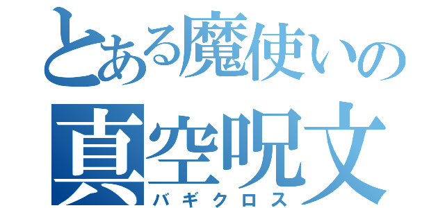 とある魔使いの真空呪文（バギクロス）