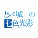 とある城の七色光彩（ゲーミング）