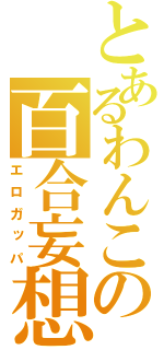 とあるわんこの百合妄想（エロガッパ）