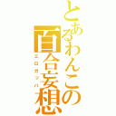 とあるわんこの百合妄想（エロガッパ）