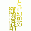 とある幻想の絢爛舞踏（ガンパレード）