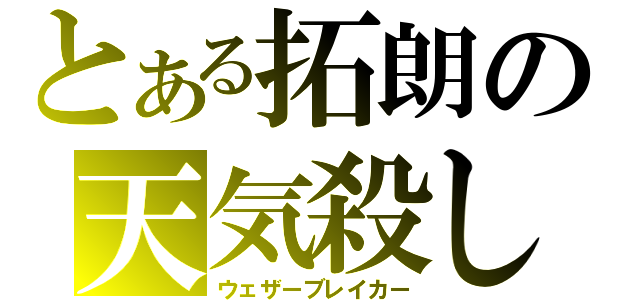 とある拓朗の天気殺し（ウェザーブレイカー）