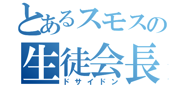 とあるスモスの生徒会長（ドサイドン）