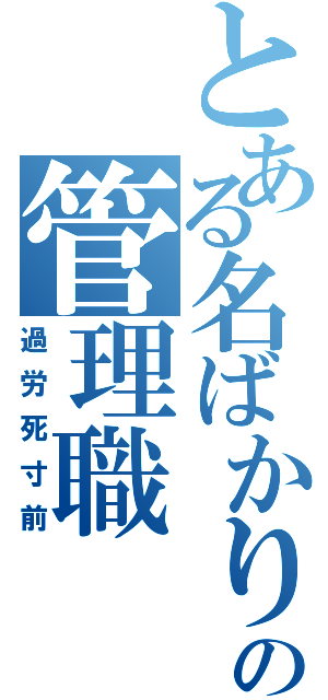 とある名ばかりの管理職（過労死寸前）