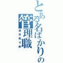 とある名ばかりの管理職（過労死寸前）