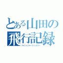 とある山田の飛行記録（グランドブルーファンタジー）