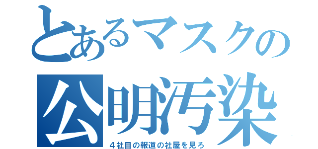 とあるマスクの公明汚染（４社目の報道の社屋を見ろ）