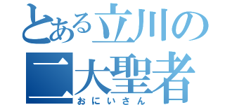 とある立川の二大聖者（おにいさん）