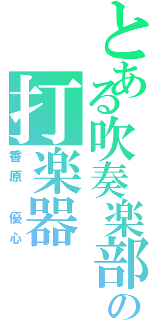 とある吹奏楽部の打楽器（香原　優心）