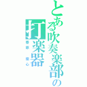 とある吹奏楽部の打楽器（香原　優心）