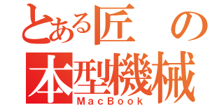 とある匠の本型機械（ＭａｃＢｏｏｋ）