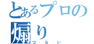 とあるプロの煽り（つらい）