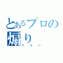 とあるプロの煽り（つらい）